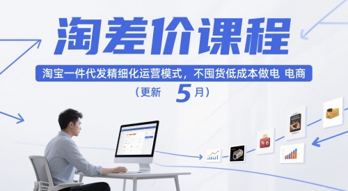 淘差价课程，淘宝一件代发精细化运营模式，不囤货低成本做电商(更新10月) - 副业心选-副业心选