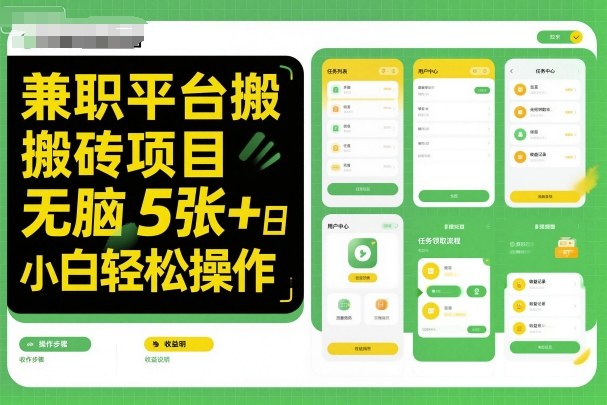 兼职平台搬砖项目无脑操作日入5张＋小白轻松操作-副业心选