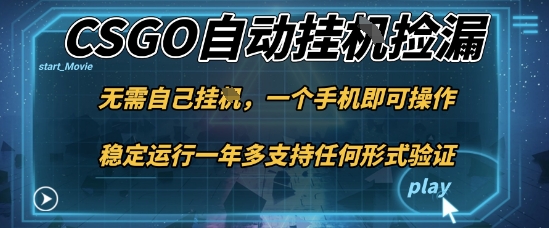 游戏自动挂G捡漏，一个手机即可操作，当天可操作见到结果，新手小白轻松月入1W+【揭秘】-副业心选