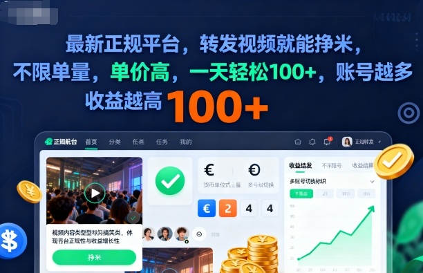 2025年最新正规平台，转发视频就能挣米，不限单量，单价高，一天轻松100+，账号越多收益越高【揭秘】-副业心选