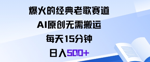 爆火的经典老歌赛道，AI原创无需搬运。每天15分钟，日入5张+-副业心选