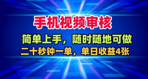 手机视频审核，随时随地可做，二十秒钟一单，单日收益4张+【揭秘】-副业心选