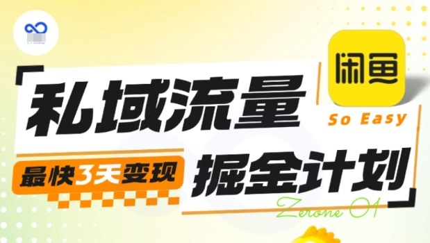 私域流量掘金计划实战训练营，最快3天变现-副业心选