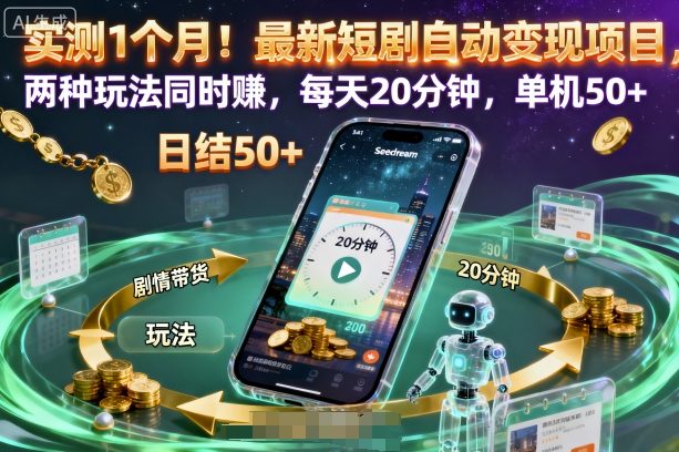 实测1个月！最新短剧自动变现项目，两种玩法同时賺，每天20分钟，单机50+【揭秘】 - 副业心选-副业心选