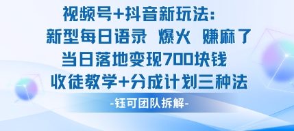 视频号加抖音新玩法：爆火新型每日语录，收徒教学加分成计划，三种变现玩法，当日变现7张-副业心选