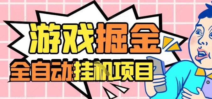外服热门游戏搬砖，全自动升级打金无脑操作，月入过1W+，长期稳定副业好项目【揭秘】-副业心选