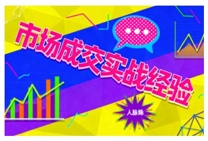 市场成交实战经验，从认知觉醒到实操落地，快速掌握市场开拓与成交核心能力-副业心选