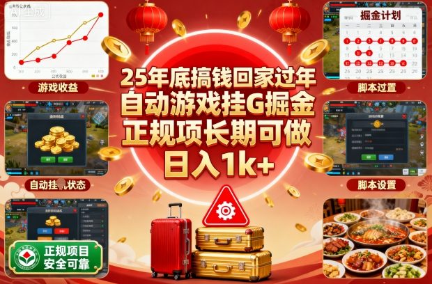 25年底搞钱回家过年，自动游戏挂G掘金，正规项长期可做，日入1k+【揭秘】-副业心选