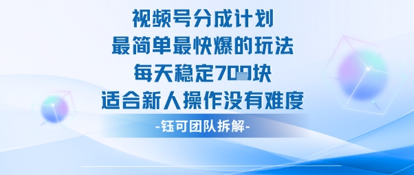 视频号分成计划最简单最快爆的玩法每天稳定7张适合新人操作没有难度-副业心选