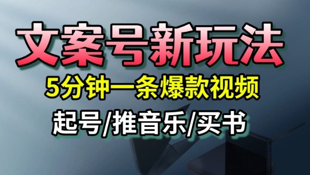 文案号新玩法，5分钟一条爆款视频，流量高，起号快，多方位变现 - 副业心选-副业心选