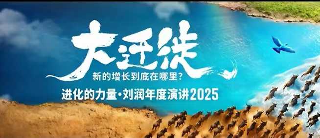 2025刘润年度演讲全程回放，大迁徙新的增长到底在哪里？ - 副业心选-副业心选