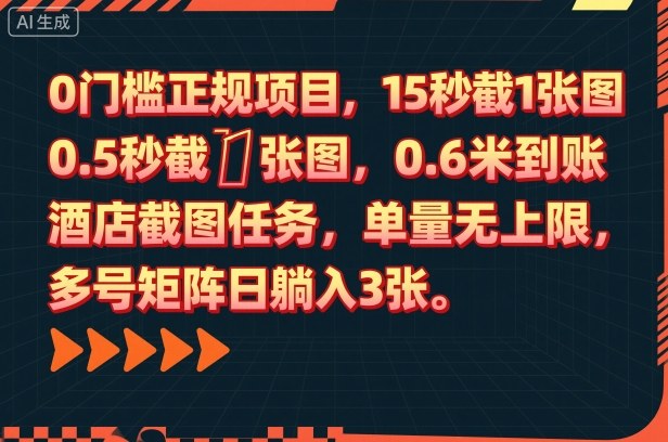 0门槛正规项目，15秒截1张图，0.6米到账，酒店截图任务，单量无上限，多号矩阵日躺入3张【揭秘】 - 副业心选-副业心选