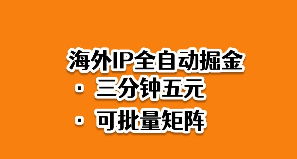 海外ip全自动掘金，2025必做蓝海项目，3分钟落地，矩阵直接开干【揭秘】 - 副业心选-副业心选