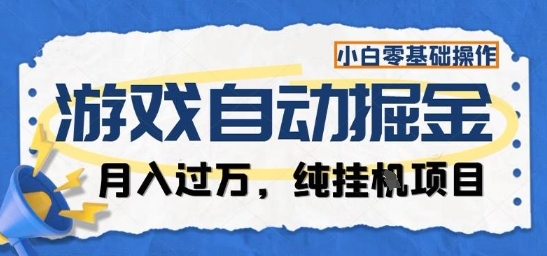 游戏全自动掘金纯挂G项目，月入过1W，小白零基础可操作长期稳定【揭秘】-副业心选