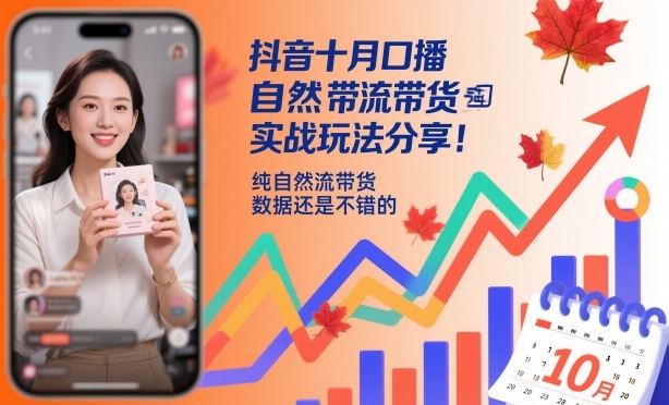 抖音十月口播自然流带货实战玩法分享，纯自然流带货，数据还是不错的 - 副业心选-副业心选