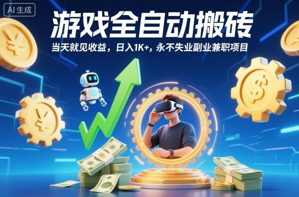 游戏全自动搬砖，当天就见收益，日入1K+，永不失业副业兼职项目【揭秘】-副业心选