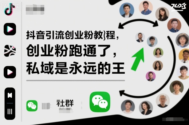 抖音引流创业粉教程，创业粉终于跑通了，私域是永远的王-副业心选