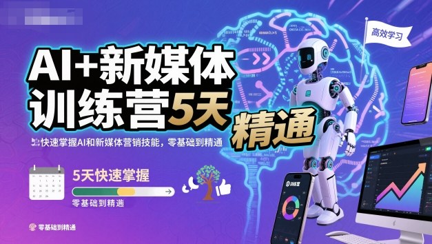 AI+新媒体训练营，5天快速掌握AI和新媒体营销技能，零基础到精通-副业心选