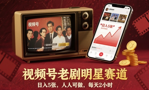 视频号老剧明星赛道，日入5张，人人可做，每天2小时-副业心选