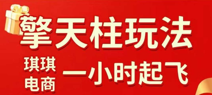 拼多多擎天柱玩法【1.0】2025年10月，​​水果生鲜最快2小时起飞，​标品最慢2天起链接-副业心选
