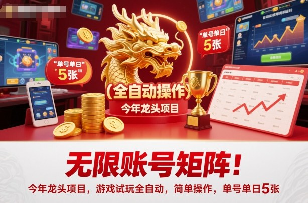 无限账号矩阵！今年龙头项目，游戏试玩全自动，简单操作，单号单日5张【揭秘】-副业心选