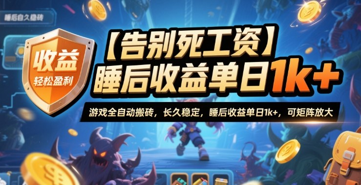 【告别死工资】游戏全自动搬砖，长久稳定，睡后收益单日1k+，可矩阵放大【揭秘】-副业心选