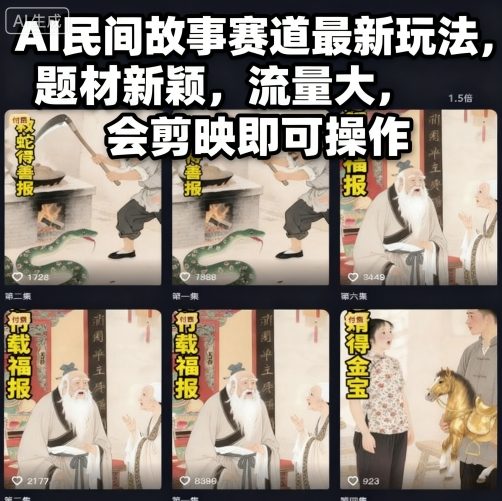 AI民间故事赛道最新玩法，题材新颖，流量大，会剪映即可操作-副业心选