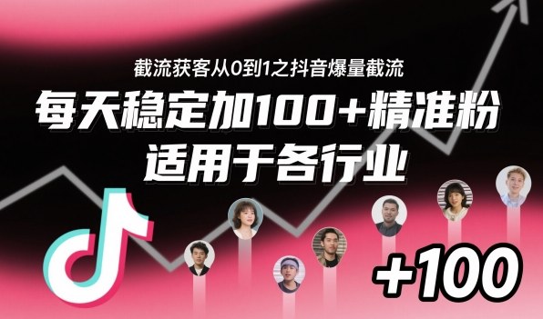 ‌​⁢⁡​⁤​⁡⁡‌‌⁤⁤​‍‬‬⁡⁡​‍⁢‍⁢​​⁢‌⁣⁢​⁣⁢⁣‬​‌​‬⁤‌‌⁡‍​⁤截流获客从0到1之抖音爆量截流，每天稳定加100+精准粉，适用于各行业 - 副业心选-副业心选