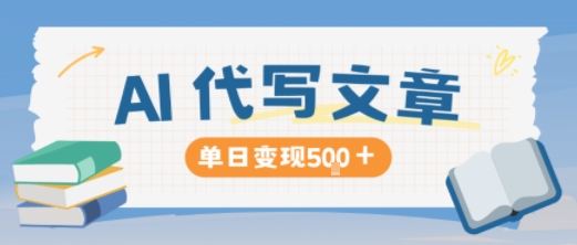 AI代写，写的越多，收益越多，长期稳定单日变现5张-副业心选