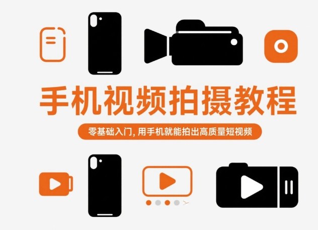 手机视频拍摄教程，零基础入门，用手机就能拍出高质量短视频-副业心选