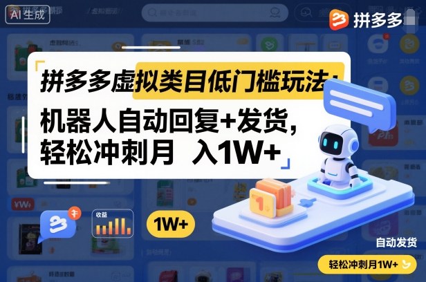 拼多多虚拟类目低门槛玩法：机器人自动回复+发货，轻松冲刺月入1W+-副业心选