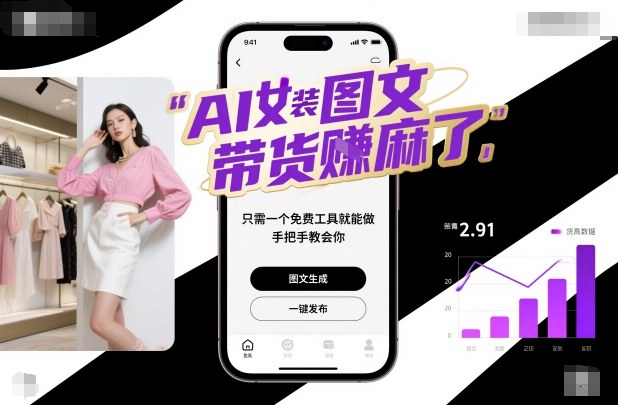 AI女装图文带货賺麻了，只需一个免费工具就能做，手把手教会你！ - 副业心选-副业心选
