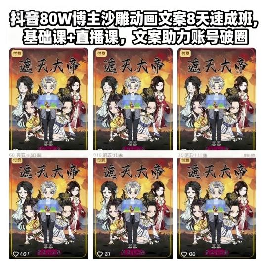 抖音80W博主沙雕动画文案8天速成班，基础课+直播课，文案助力账号破圈-副业心选