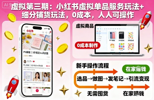 虚拟第三期：小红书虚拟单品服务玩法+细分铺货玩法，0成本，人人可操作(更新)-副业心选