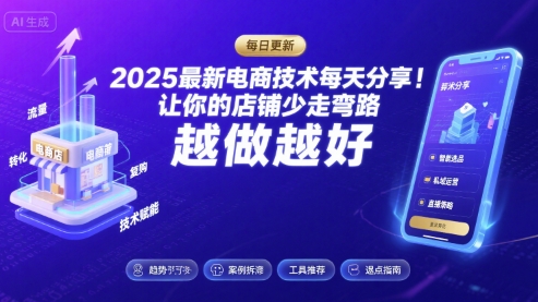 2025最新电商技术每天分享，让你的店铺少走弯路，越做越好(更新11月) - 副业心选-副业心选