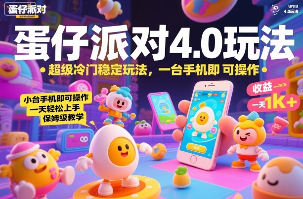 蛋仔派对4.0玩法，超级冷门稳定玩法，一台手机即可操作，小白轻松上手，一天1k+，保姆级教学【揭秘】 - 副业心选-副业心选