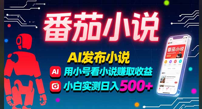 稳定3年番茄小说AI写小说赚取稿费，多号看小说赚取收益，小白实测单日500+-副业心选