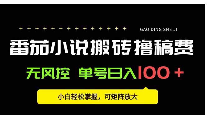 番茄小说创作人搬砖赚稿费，无风控单号日入100＋，小白轻松掌握，可矩… - 副业心选-副业心选