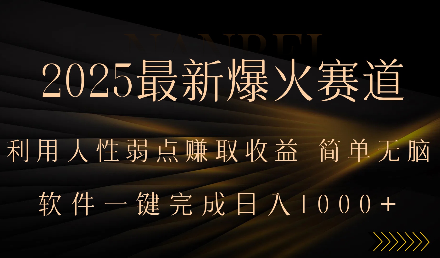 2025最新爆火赛道，利用人生弱点赚取收益，全程一键批量制作，小白轻松…-副业心选