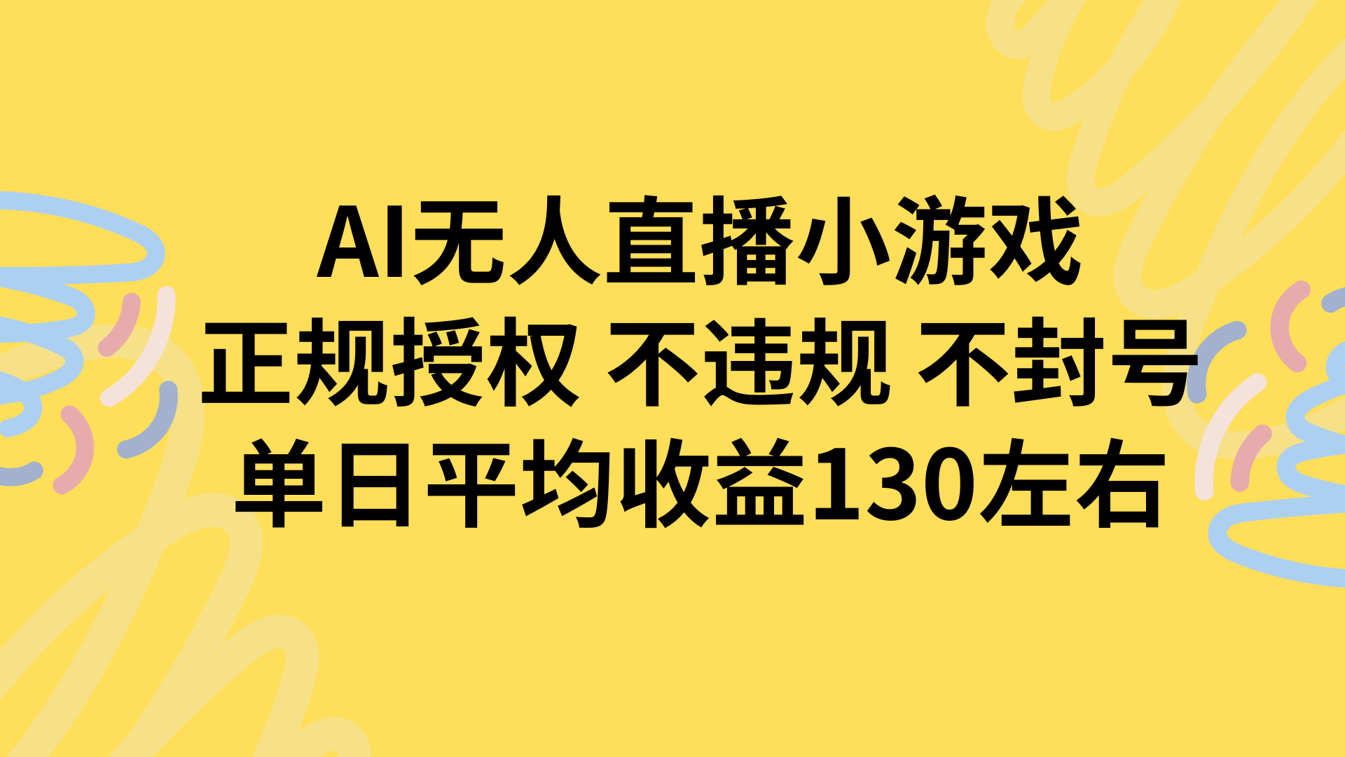AI无人播小游戏，正规授权不违规 不封号，单日平均收益130左右 - 副业心选-副业心选