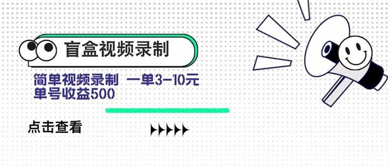 盲盒视频录制项目 简单录制视频 一单3-10元 单号收益500-副业心选