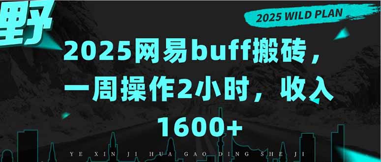 2025网易buff搬砖，一周操作2小时，收入1600+ - 副业心选-副业心选