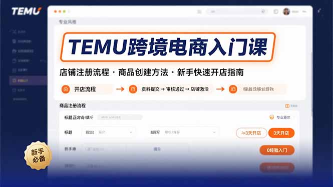 TEMU跨境电商入门课，店铺注册流程，商品创建方法，新手快速开店指南-副业心选