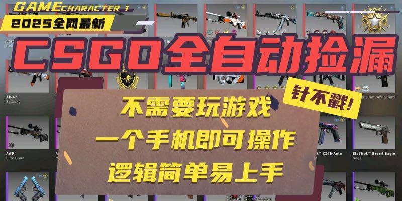 CSGO自动捡漏项目，最新玩法，不用挂机不用玩游戏，一个手机即可操作。… - 副业心选-副业心选