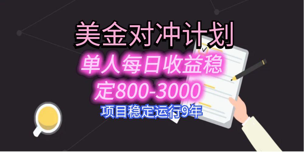 美刀掘金变现项目，单人每日收益800-3000，稳定运行8年-副业心选