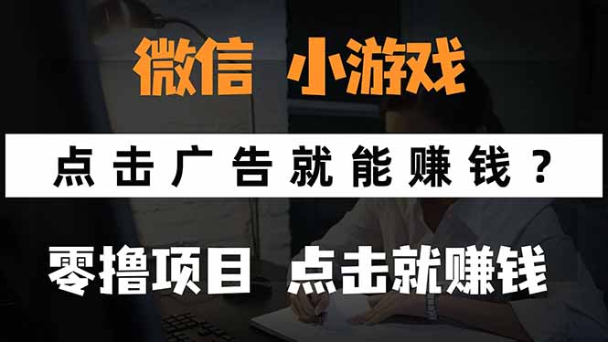 微信小程序小游戏，只需要看广告就能赚钱？0撸手机赚钱，甚至连游戏都…-副业心选