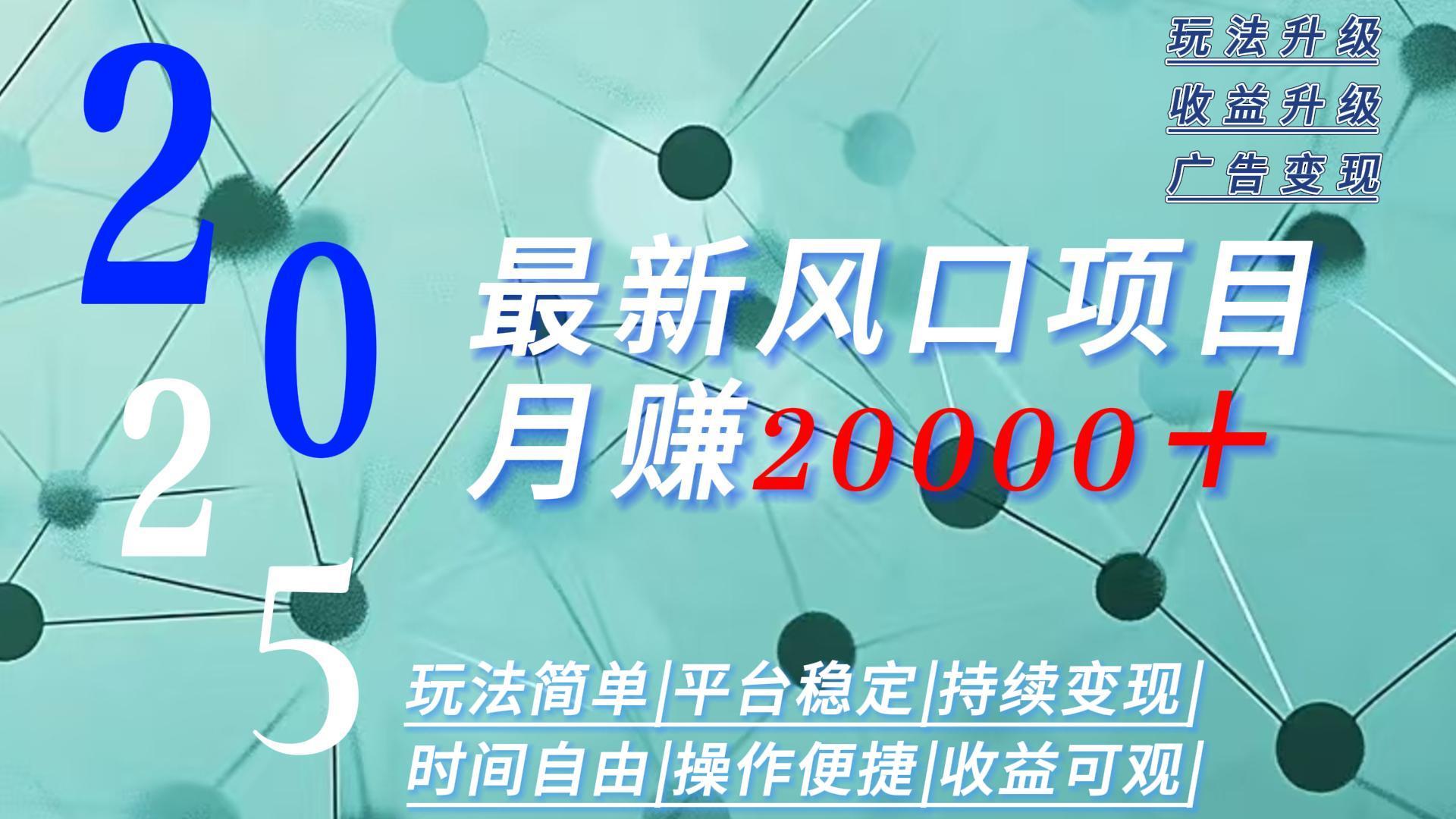 2025广告赛道新风口-月赚2W＋玩法简单，时间自由 - 副业心选-副业心选
