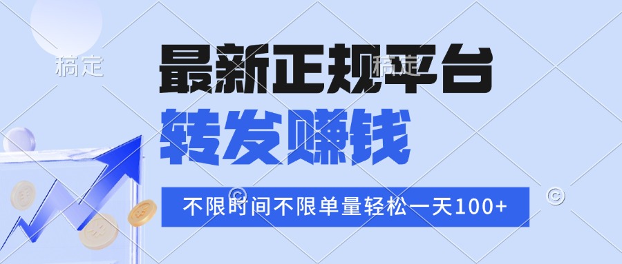 2025年最新正规平台 转发赚钱 不限单量，单价高，一天轻松100+ - 副业心选-副业心选