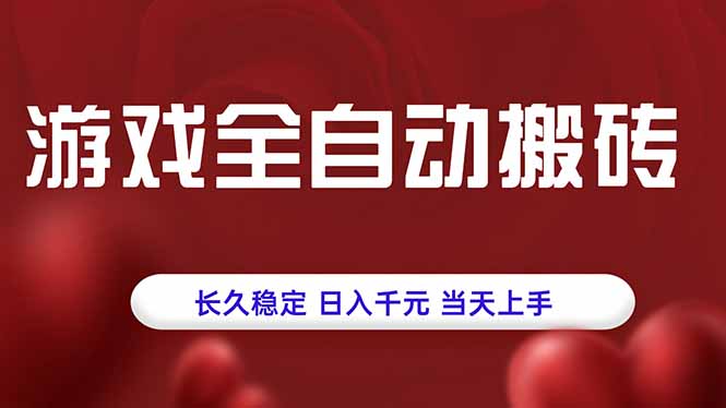 游戏全自动搬砖，长久稳定，日入千元，当天上手！ - 副业心选-副业心选