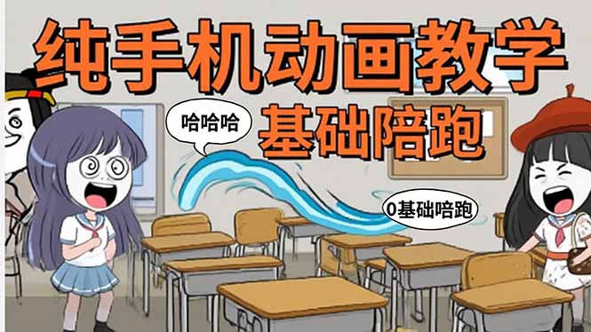 手机沙雕动画：制作流程全解析，爆笑文案创作技巧，基础软件操作指南-副业心选
